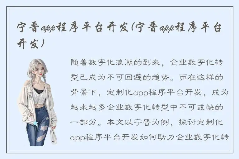 宁晋app程序平台开发(宁晋app程序平台开发)