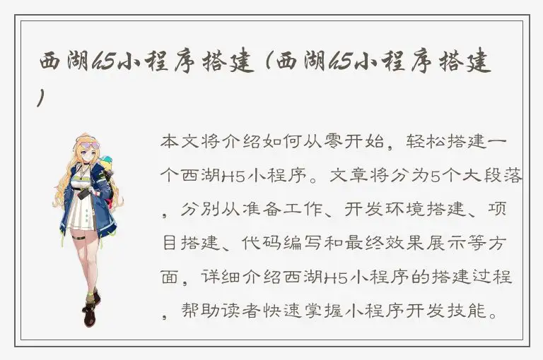 西湖h5小程序搭建 (西湖h5小程序搭建)