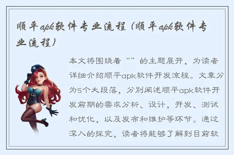 顺平apk软件专业流程 (顺平apk软件专业流程)