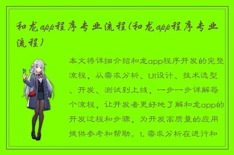 和龙app程序专业流程(和龙app程序专业流程)