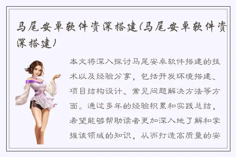 马尾安卓软件资深搭建(马尾安卓软件资深搭建)