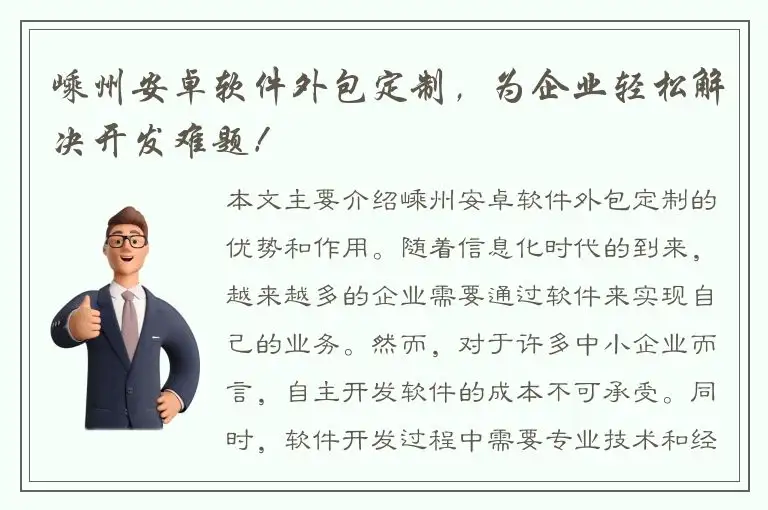 嵊州安卓软件外包定制，为企业轻松解决开发难题！