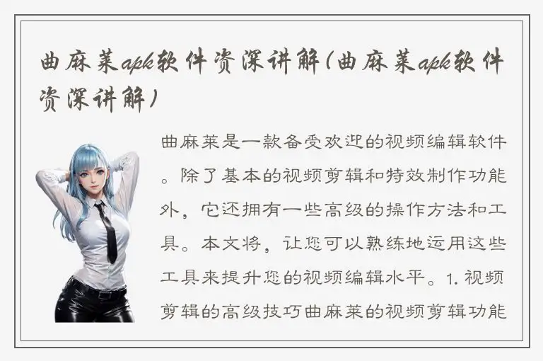 曲麻莱apk软件资深讲解(曲麻莱apk软件资深讲解)