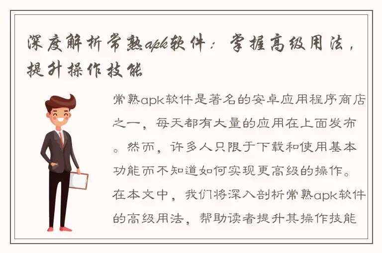 深度解析常熟apk软件：掌握高级用法，提升操作技能