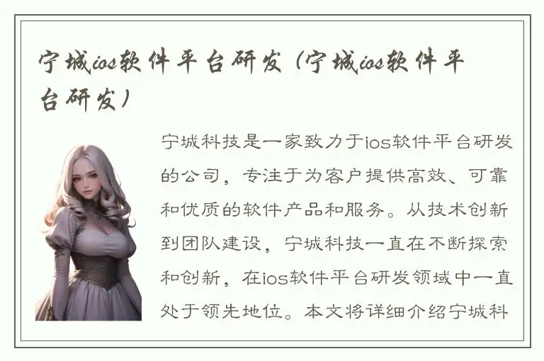 宁城ios软件平台研发 (宁城ios软件平台研发)
