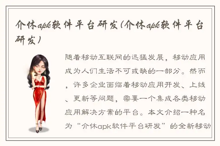 介休apk软件平台研发(介休apk软件平台研发)