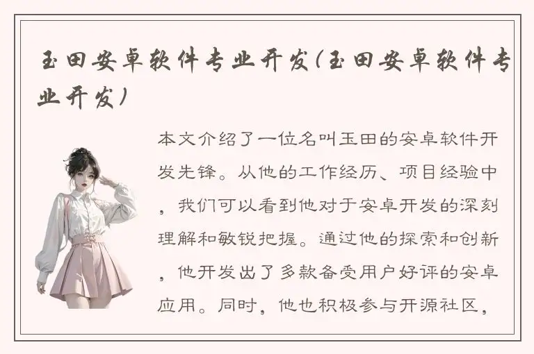 玉田安卓软件专业开发(玉田安卓软件专业开发)