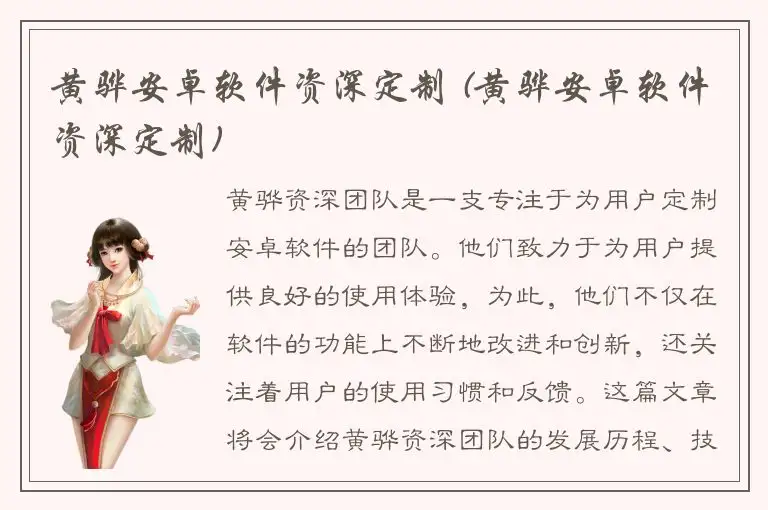 黄骅安卓软件资深定制 (黄骅安卓软件资深定制)
