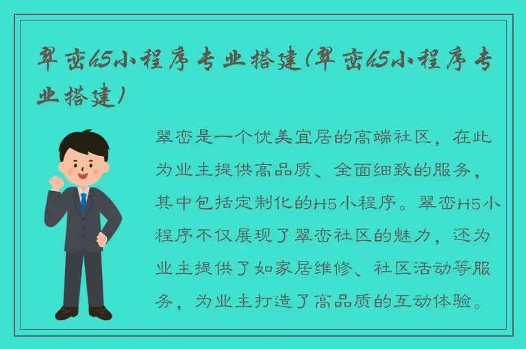 翠峦h5小程序专业搭建(翠峦h5小程序专业搭建)