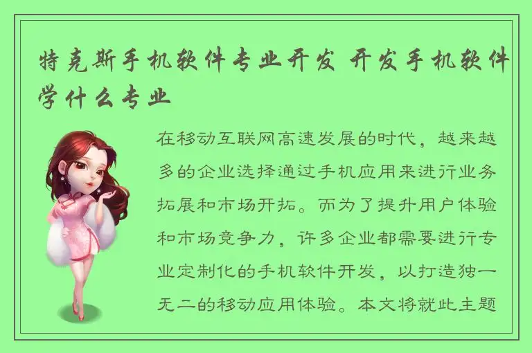 特克斯手机软件专业开发 开发手机软件学什么专业