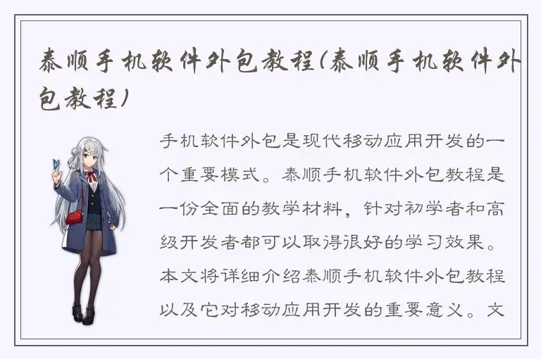 泰顺手机软件外包教程(泰顺手机软件外包教程)