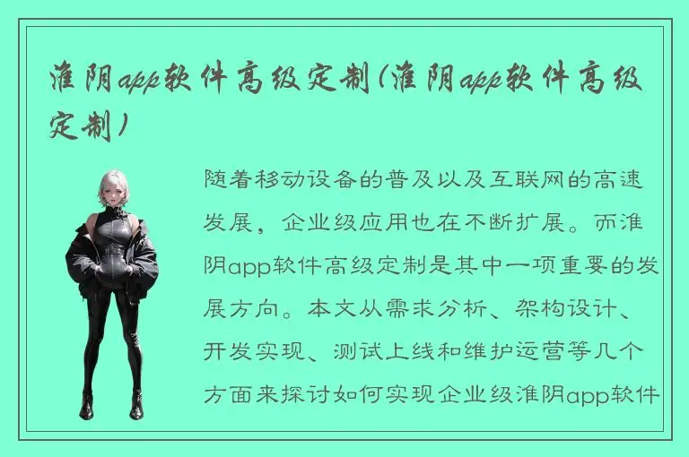 淮阴app软件高级定制(淮阴app软件高级定制)