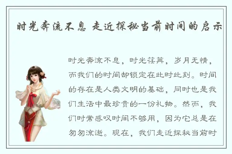 时光奔流不息 走近探秘当前时间的启示