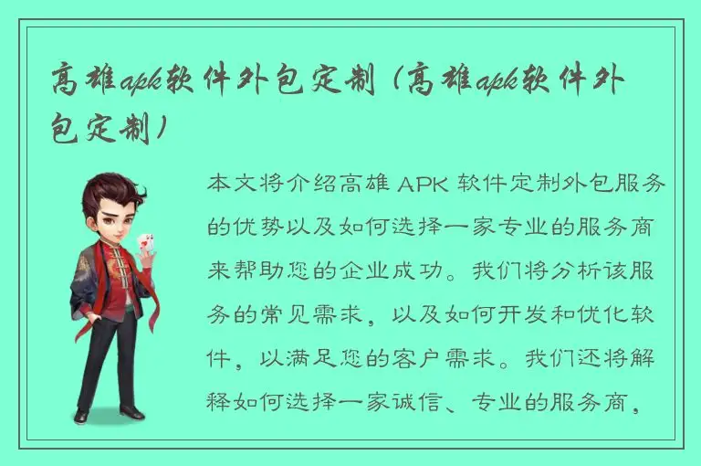 高雄apk软件外包定制 (高雄apk软件外包定制)