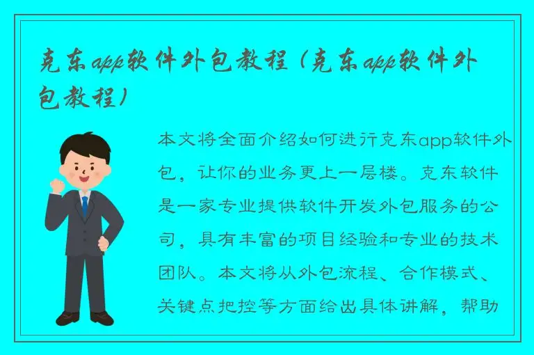 克东app软件外包教程 (克东app软件外包教程)