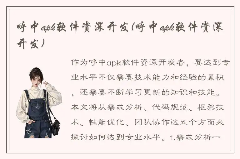 呼中apk软件资深开发(呼中apk软件资深开发)