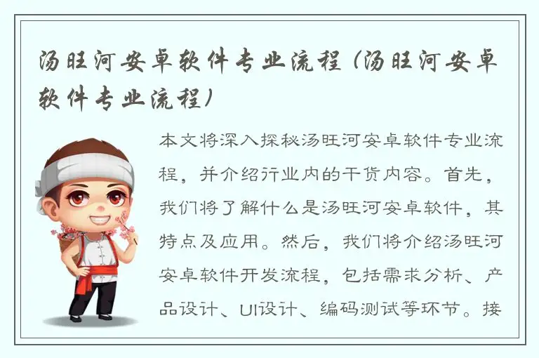 汤旺河安卓软件专业流程 (汤旺河安卓软件专业流程)