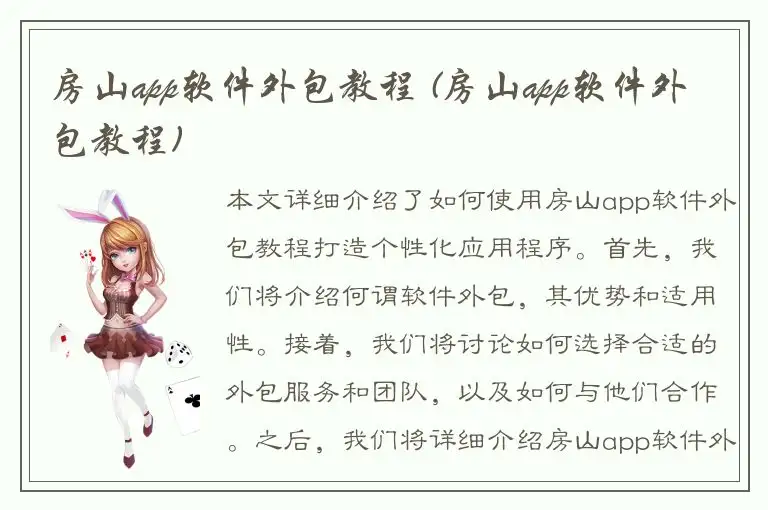 房山app软件外包教程 (房山app软件外包教程)