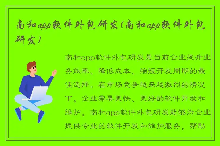 南和app软件外包研发(南和app软件外包研发)