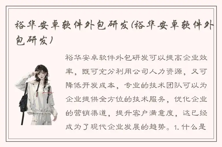 裕华安卓软件外包研发(裕华安卓软件外包研发)