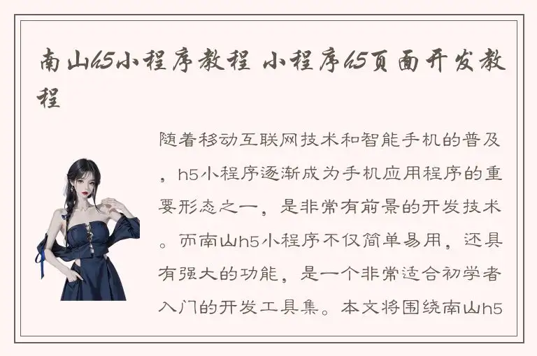 南山h5小程序教程 小程序h5页面开发教程