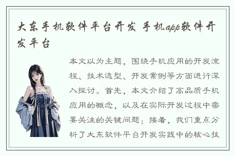 大东手机软件平台开发 手机app软件开发平台