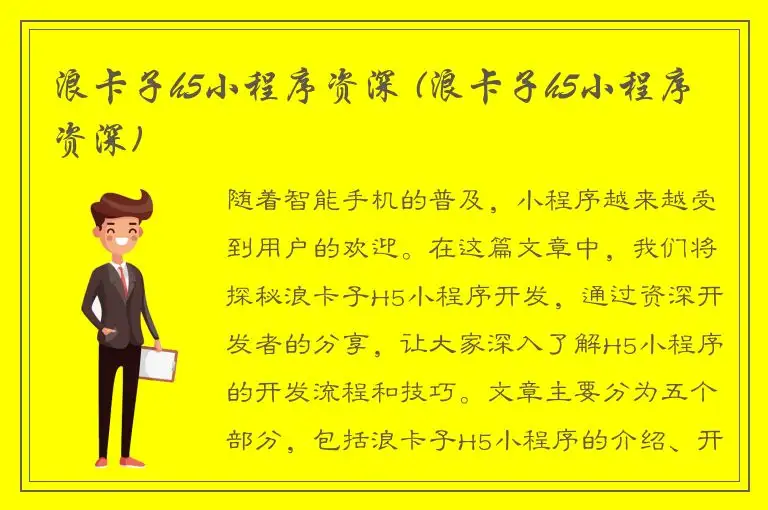 浪卡子h5小程序资深 (浪卡子h5小程序资深)