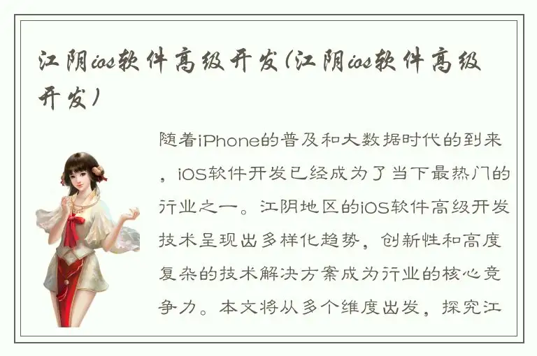 江阴ios软件高级开发(江阴ios软件高级开发)