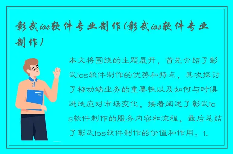 彰武ios软件专业制作(彰武ios软件专业制作)