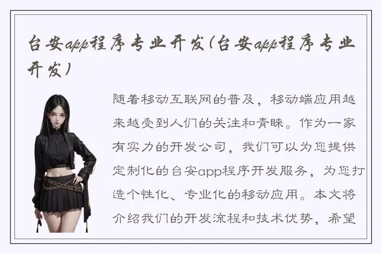 台安app程序专业开发(台安app程序专业开发)
