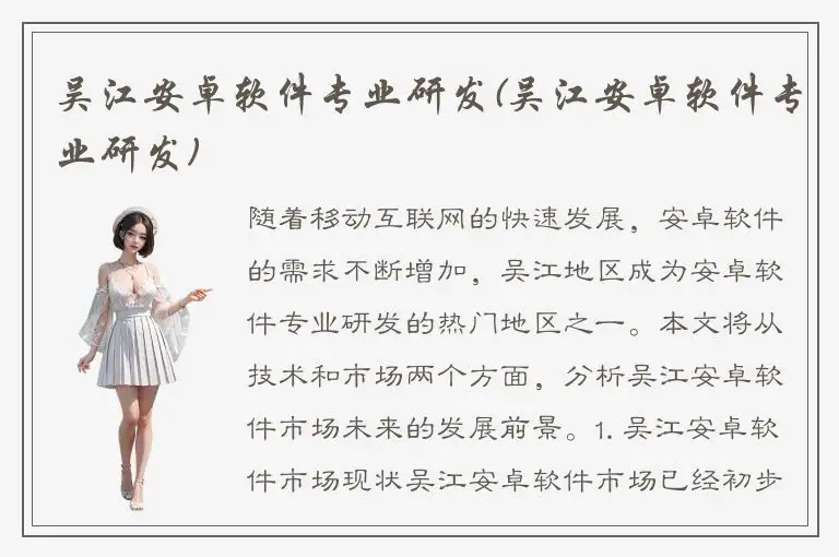 吴江安卓软件专业研发(吴江安卓软件专业研发)