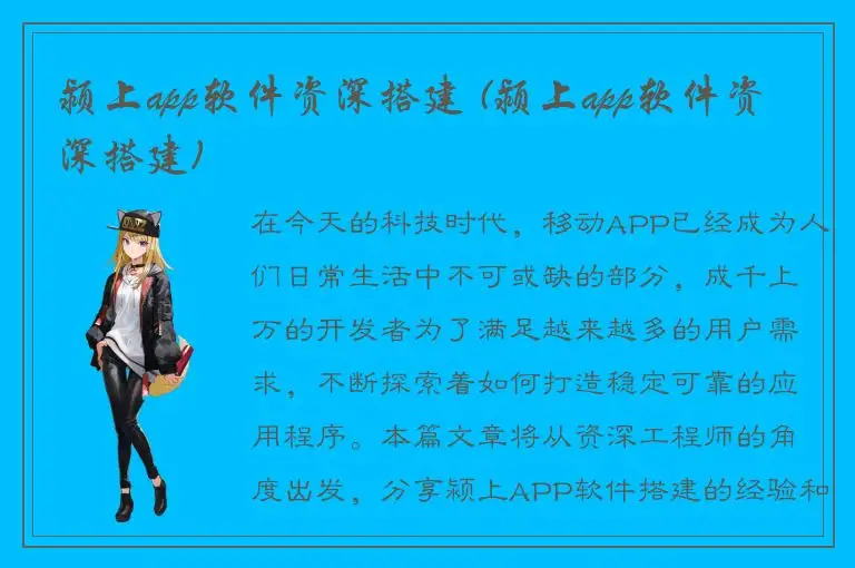 颍上app软件资深搭建 (颍上app软件资深搭建)