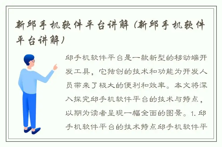 新邱手机软件平台讲解 (新邱手机软件平台讲解)