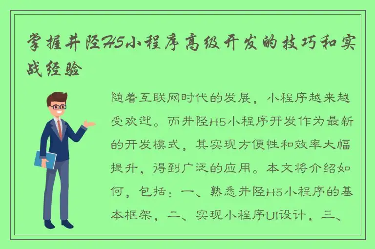 掌握井陉H5小程序高级开发的技巧和实战经验