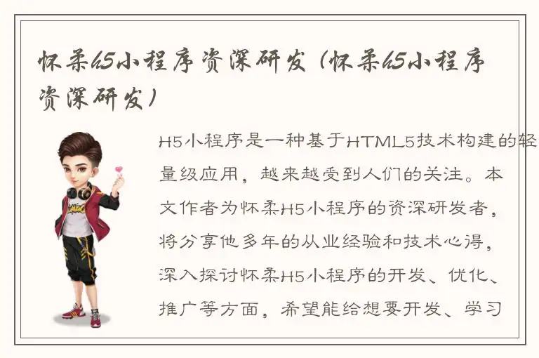 怀柔h5小程序资深研发 (怀柔h5小程序资深研发)
