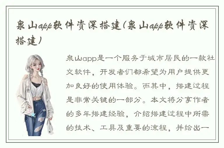 泉山app软件资深搭建(泉山app软件资深搭建)