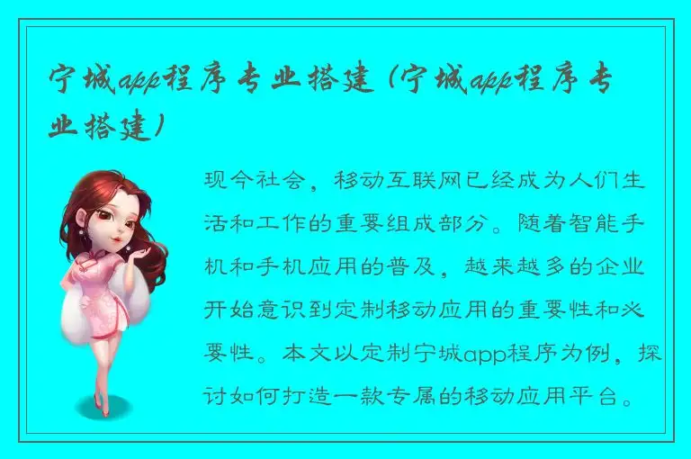 宁城app程序专业搭建 (宁城app程序专业搭建)