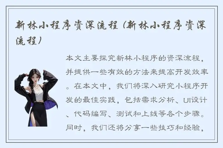 新林小程序资深流程 (新林小程序资深流程)