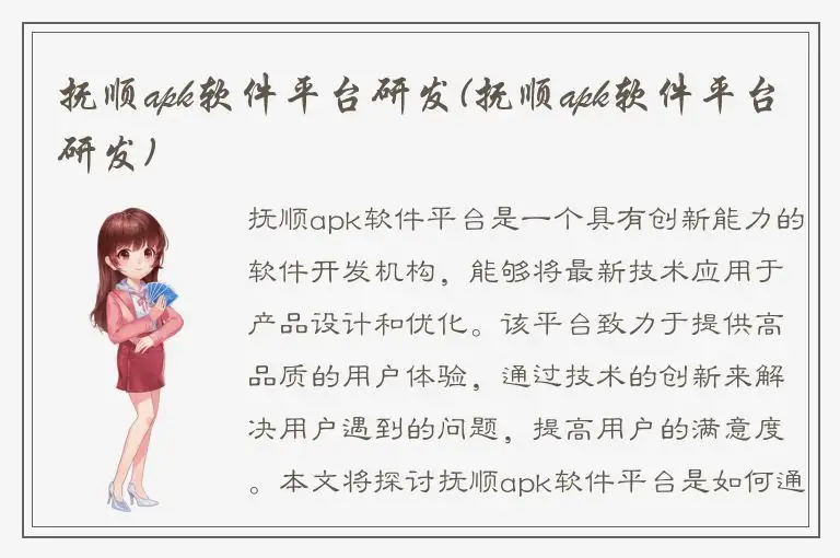 抚顺apk软件平台研发(抚顺apk软件平台研发)