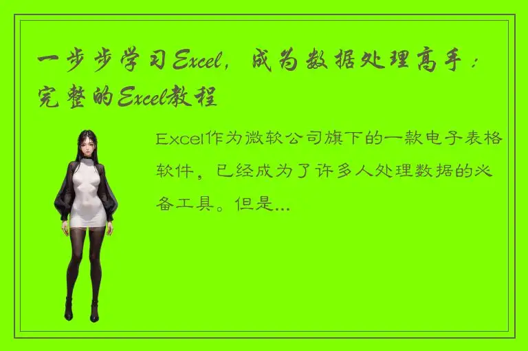 一步步学习Excel，成为数据处理高手：完整的Excel教程