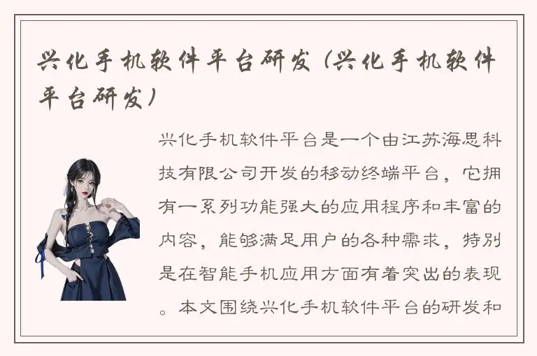 兴化手机软件平台研发 (兴化手机软件平台研发)