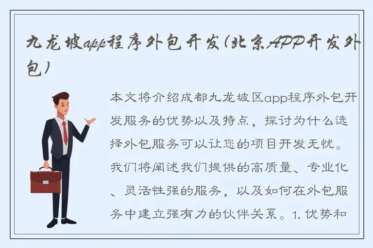 九龙坡app程序外包开发(北京APP开发外包)