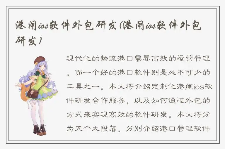 港闸ios软件外包研发(港闸ios软件外包研发)