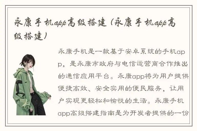 永康手机app高级搭建 (永康手机app高级搭建)