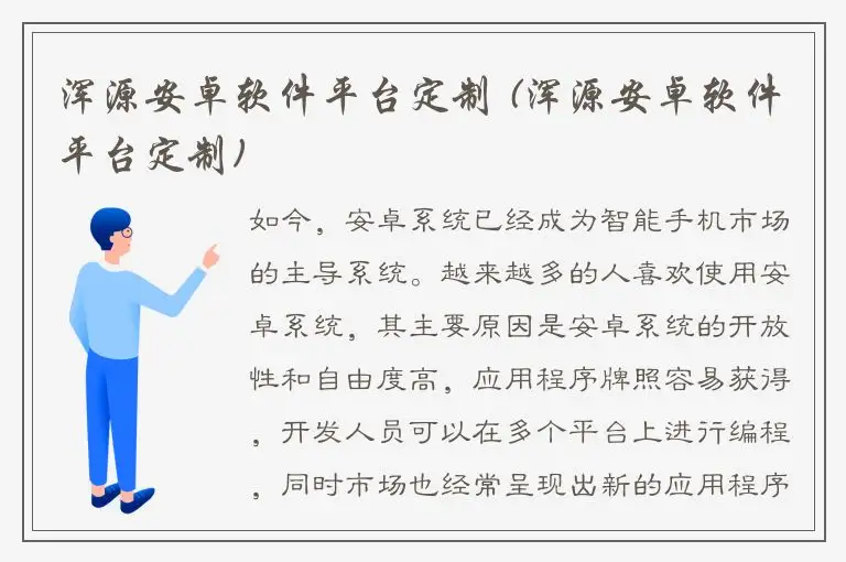 浑源安卓软件平台定制 (浑源安卓软件平台定制)