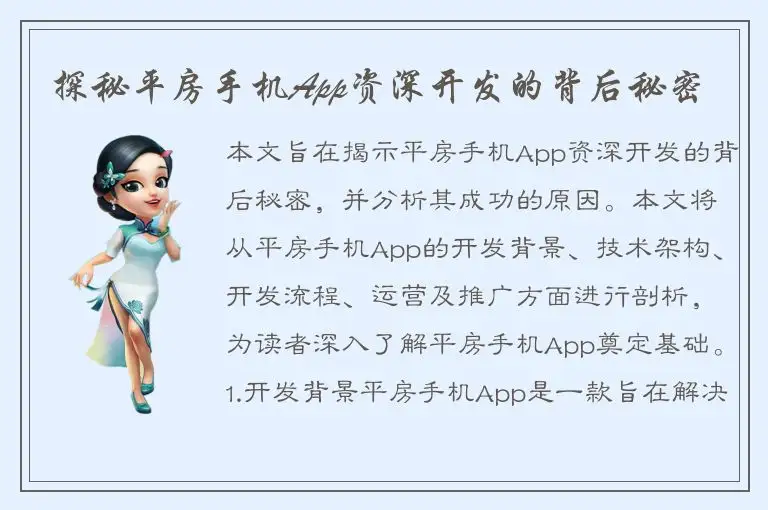 探秘平房手机App资深开发的背后秘密