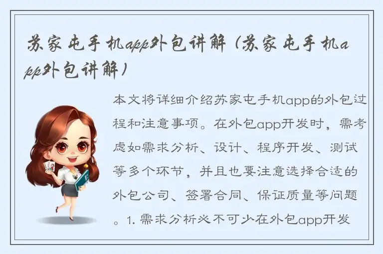 苏家屯手机app外包讲解 (苏家屯手机app外包讲解)