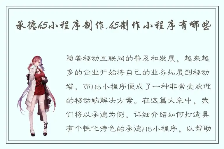 承德h5小程序制作,h5制作小程序有哪些