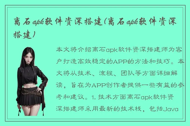 离石apk软件资深搭建(离石apk软件资深搭建)