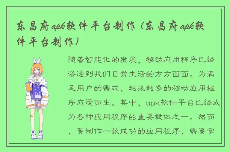 东昌府apk软件平台制作 (东昌府apk软件平台制作)